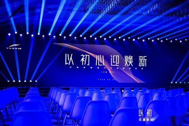 以初心迎焕新，云度新能源汽车发布全新企业战略