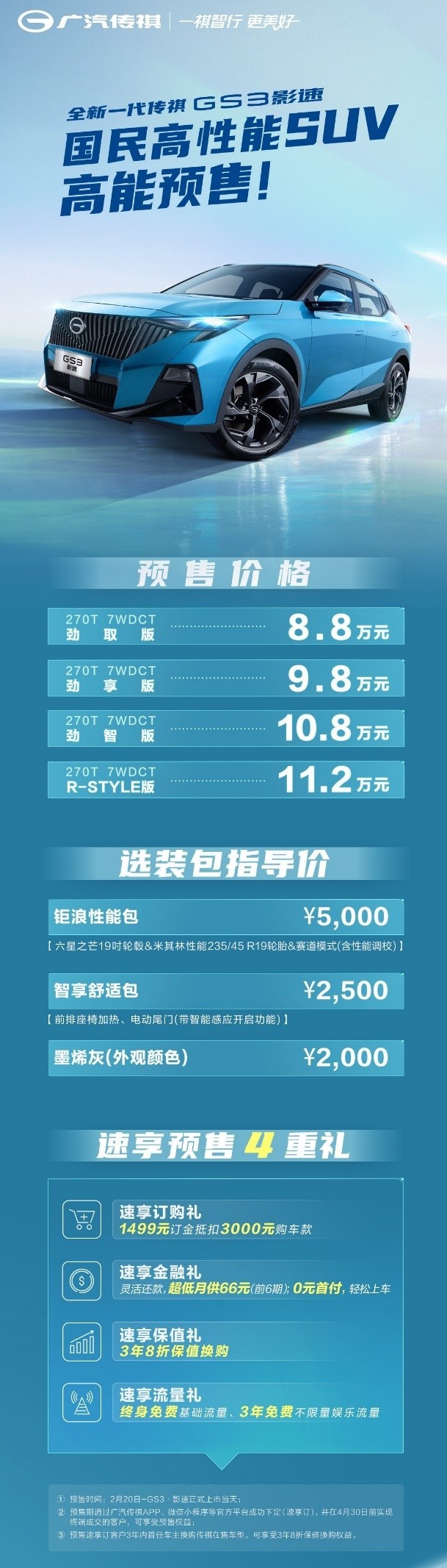 预售8.8万起，全新一代传祺GS3放出3年8折高保值换购大招