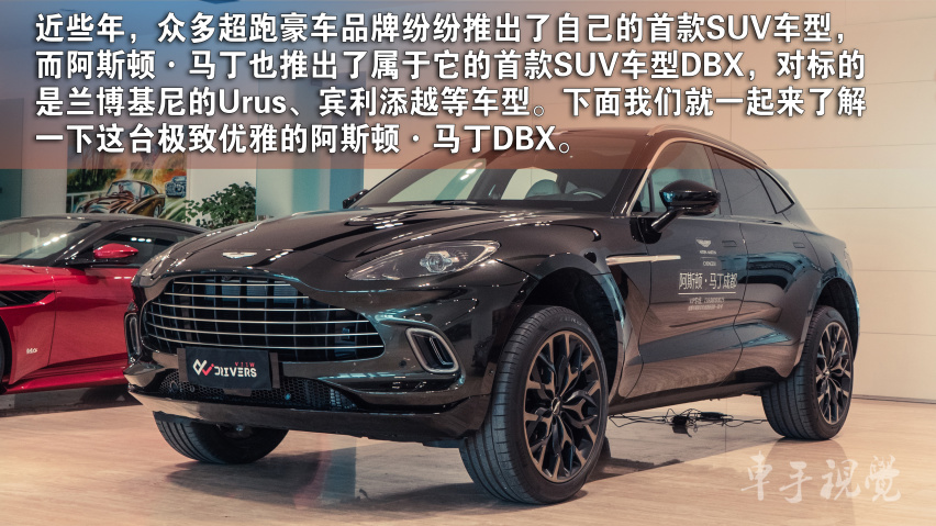 实拍解析|超豪华SUV阿斯顿·马丁DBX