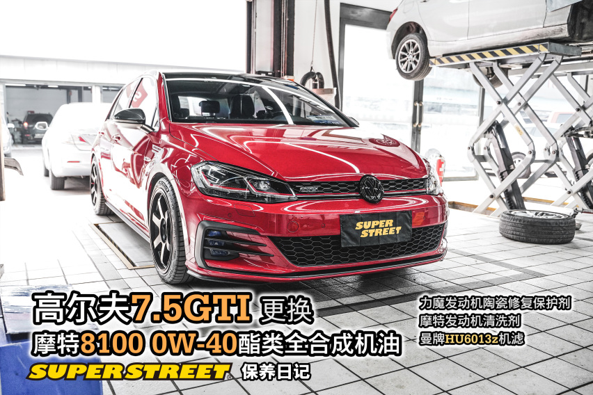 高尔夫7GTI精致养护力魔陶瓷保护剂摩特8100酯类机油