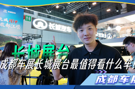 成都车展长城展台最值得看什么车！【2025成都车展】