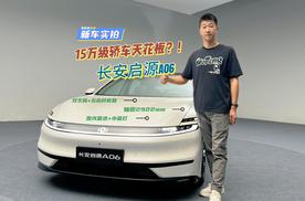 双叉臂+五连杆底盘，激光雷达+小蓝灯 15万级轿车天花板？！