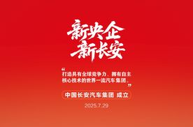 新央企启航！长安凯程驶入“世界一流商用车品牌”快车道