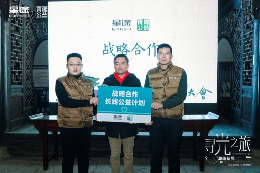 寻光之旅：星途汽车携手青螺公益打造乡村振兴新篇章