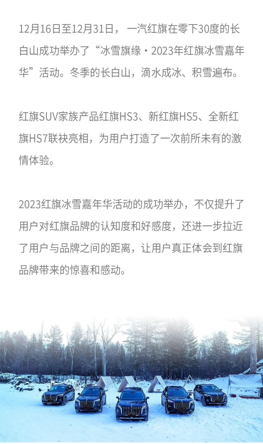 极寒之境 “雪”脉觉醒 2023红旗SUV家族冰雪嘉年华