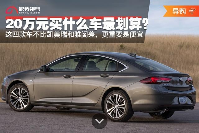 20万元买什么车最划算 这四款车不比凯美瑞和雅阁差