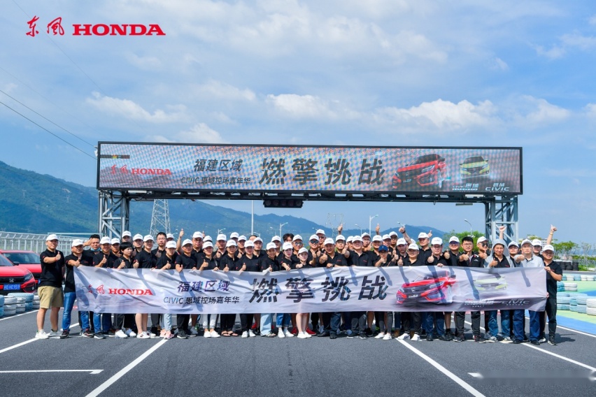 东风Honda福建区域CIVIC思域控场嘉年华圆满举行