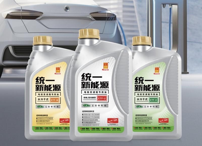 统一推出3款纯电乘用车电驱变速箱专用润滑油