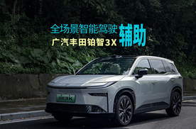 广汽丰田2026款铂智3X，打造10万级行泊一体新标杆！