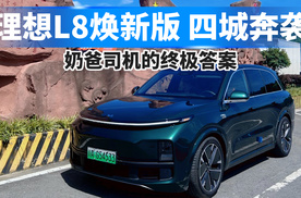 理想L8焕新版，四城奔袭，奶爸司机的终极答案！