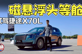 CDC电磁悬架+电动大七座 试驾捷途X70L