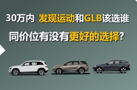 预算30万内，GLB和发现运动该选谁，同价位有没有更好的选择