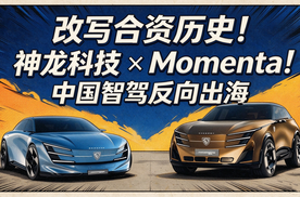 改写合资历史！神龙科技 × Momenta，中国智驾反向出海！
