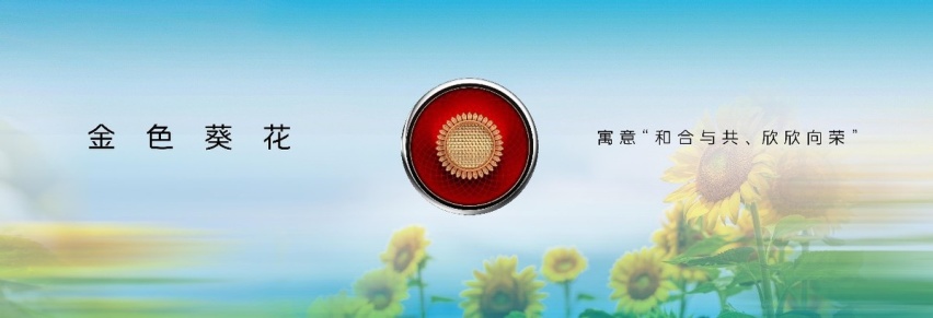 金色葵花标识奠定品牌文化基调 红旗以匠心产品承颂家国梦想