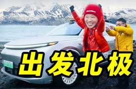 开中国车！去北极！【第1集】