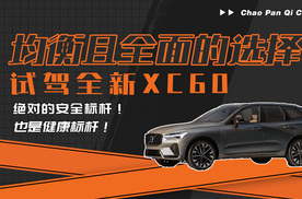 均衡且全面的选择！试驾沃尔沃全新XC60