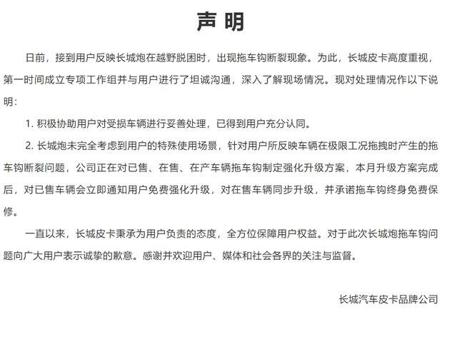 长城炮回应“断钩门”：所有用户获免费升级+车钩终身免费保修