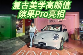 精致、颜值双升级！实拍五菱缤果Pro！