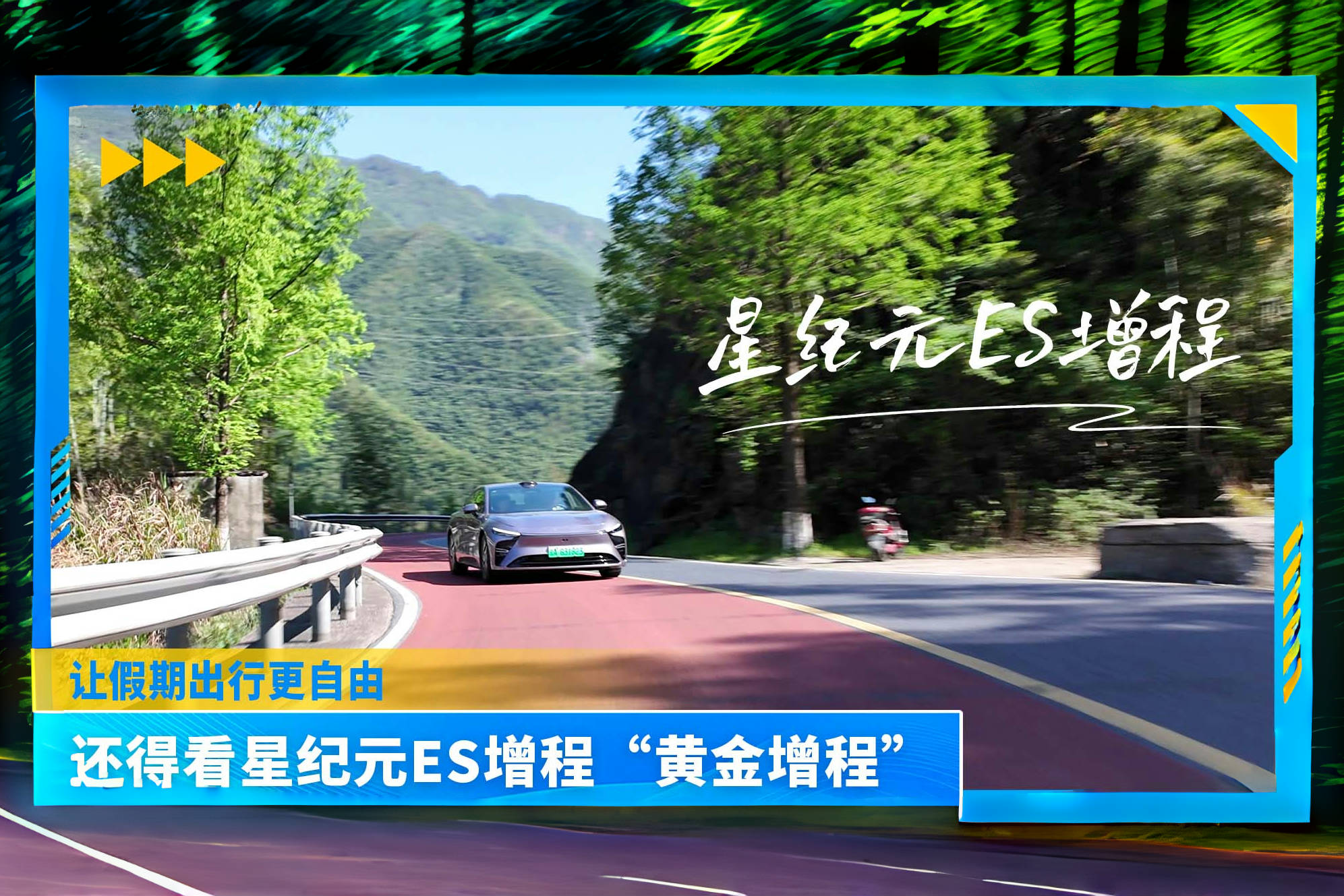 端午假期倒计时！星纪元ES增程凭借“黄金增程”让出行更自由