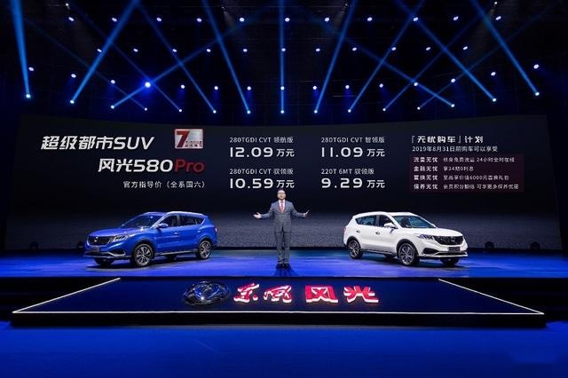 实用之选：风光580Pro上市，售价9.29-12.09万元