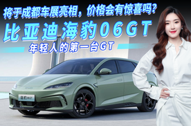 年轻人的第一台GT！比亚迪海豹06GT将于成都车展亮相，价格会有惊喜？