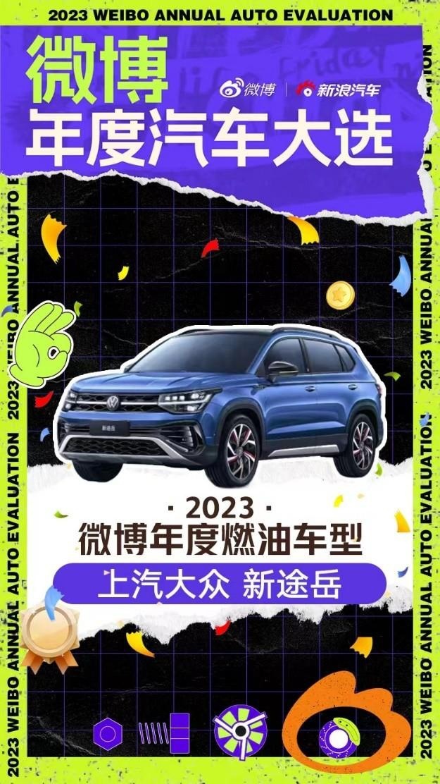 年度燃油车型！新途岳实力圈粉2023微博年度汽车大选