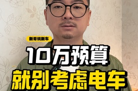 预算不到10万，别考虑电车，老实买油车吧