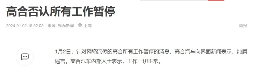 下一个威马？网传高合暂停一切工作，高合回应：造谣，一切正常