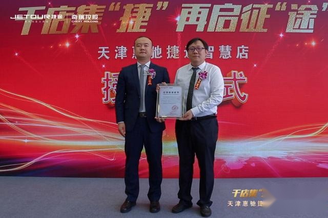 千店集“捷”，再启征“途”天津惠驰捷途智慧店盛大开业