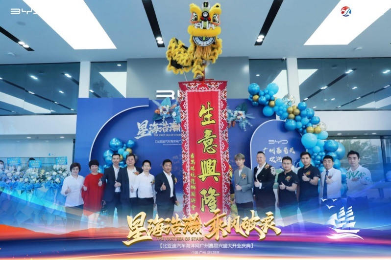 乘风破浪创辉煌！比亚迪海洋网广州嘉易兴华南超级旗舰店盛大开业