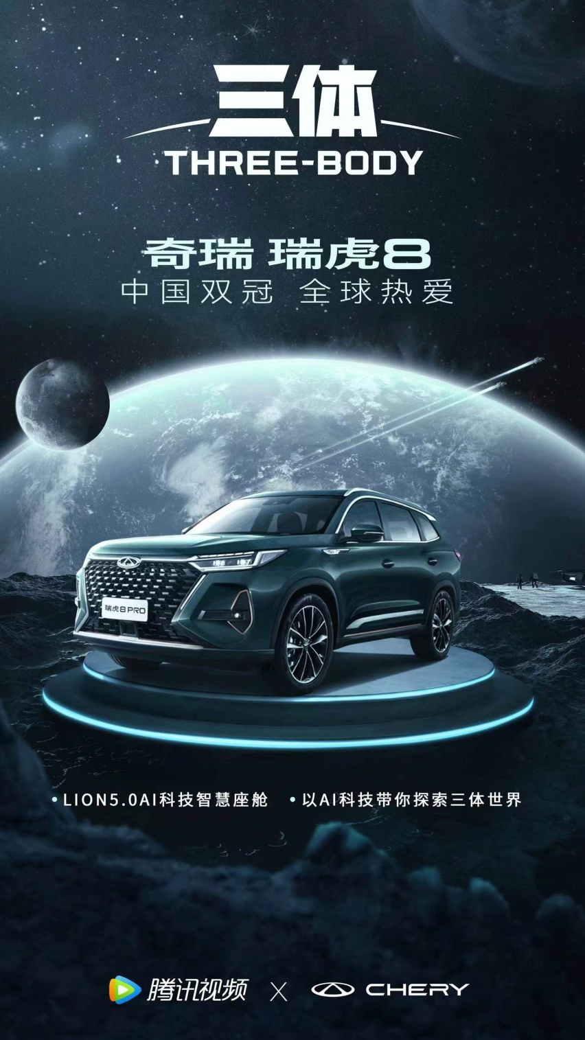 “三体科技探索座驾”瑞虎8 PRO，以“破圈”实力高能“吸粉”！