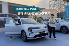 10.99万起！捷途山海L7 PLUS上市，开启长续航豪华电7座SUV新时代