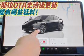 特斯拉史诗级OTA V12来了，车主直呼换了辆新车！