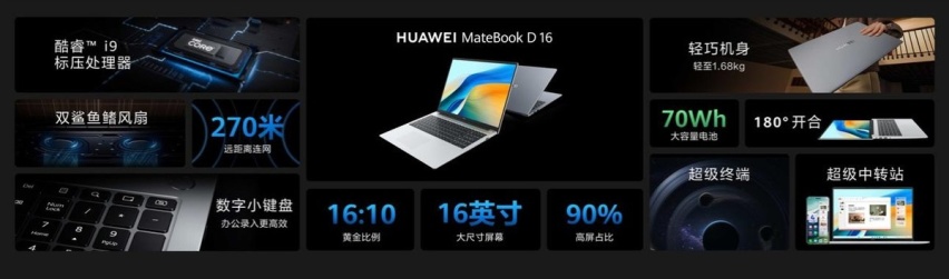 华为MateBook D 16 2024正式发布 更大视野 超远联接