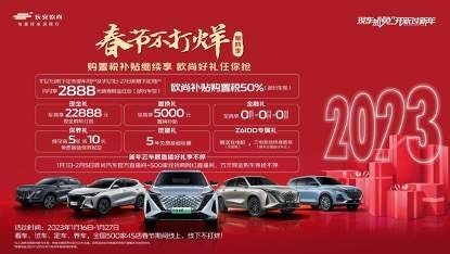 2888元新春现金红包 补贴购置税 欧尚汽车春节福利加码