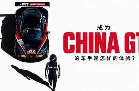 成为CHINA GT的车手，是一种怎样的体验？