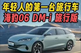 比亚迪海豹06Dm-i旅行版发布了， 妥妥的年轻人第一台旅行车！