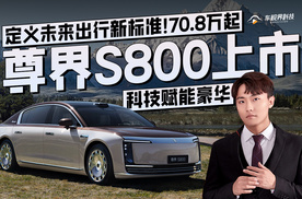 科技赋能豪华，尊界S800上市，定义未来出行新标准！70.8万起