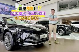 爆单预警！昂科威 / 君越百万下线放大招，6月购车直接冲！