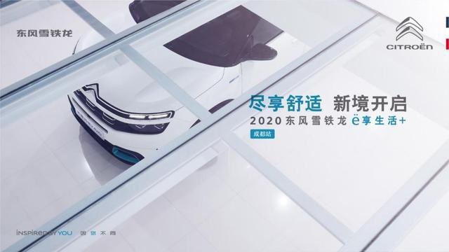 “2020东风雪铁龙ë享生活+”从成都开启，以北京终结