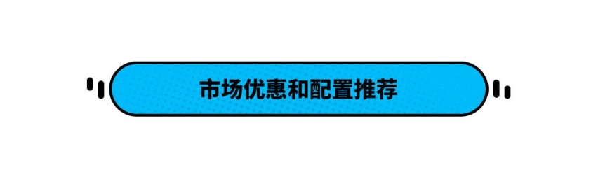 性价比更高！这合资轿车落地居然还不到10万？