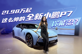 21.98万元起！这么帅的全新小鹏P7，科技颜值全方位在线 你能忍？