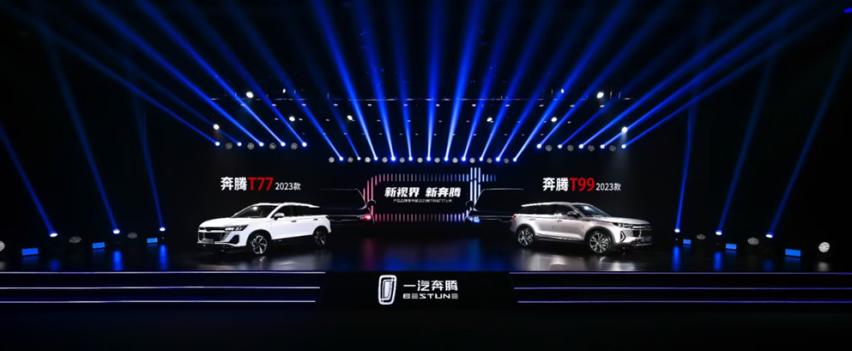 新标识 新产品 一汽奔腾2023款T99、T77焕新上市