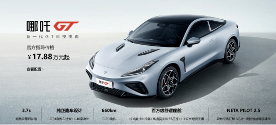 上海车展哪吒GT售17.88-22.68万元，20万以内最好的跑车来了