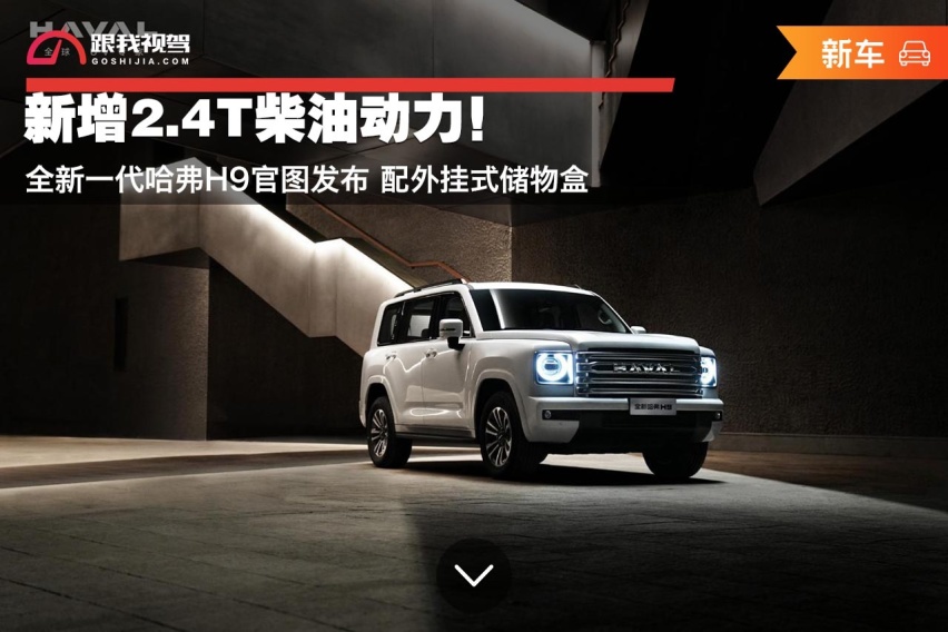 新增2.4T柴油动力！全新一代哈弗H9官图发布 配外挂式储物盒