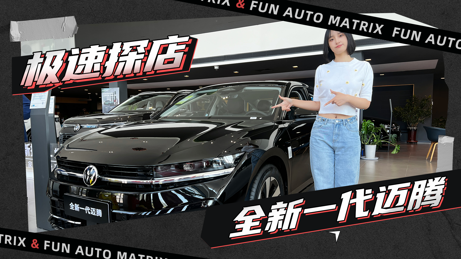 不到15万买迈腾？15项升级，探店迈腾众享款280TSI豪华型！