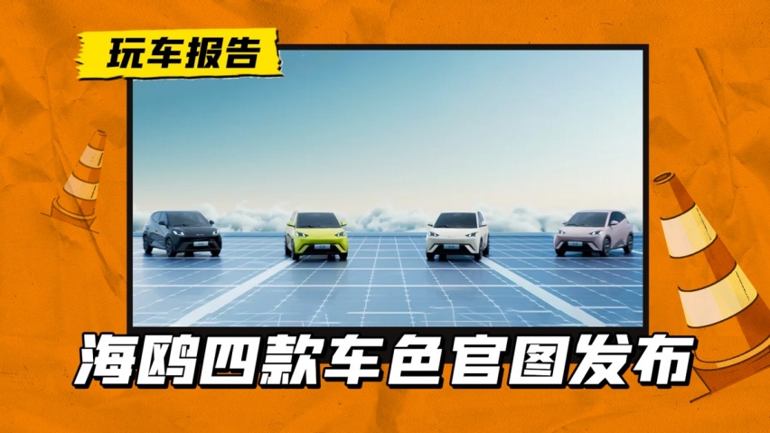 可萌可御！比亚迪海鸥四款配色发布，绿黑粉白，哪款你更喜欢？