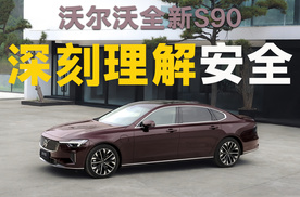 沃尔沃全新S90上市，安全是在每一个细节中追求更好