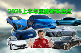 26年上半年上市重磅轿车盘点，谁更值得入手？