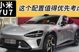 买小米 YU7，请优先考虑这个配置，千万别选错了！